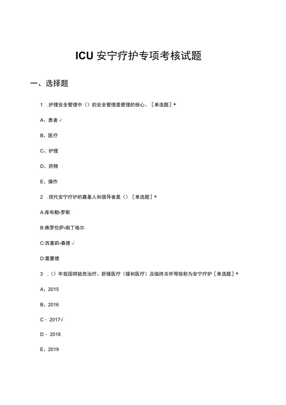 ICU安宁疗护专项考核试题及答案.docx_第1页
