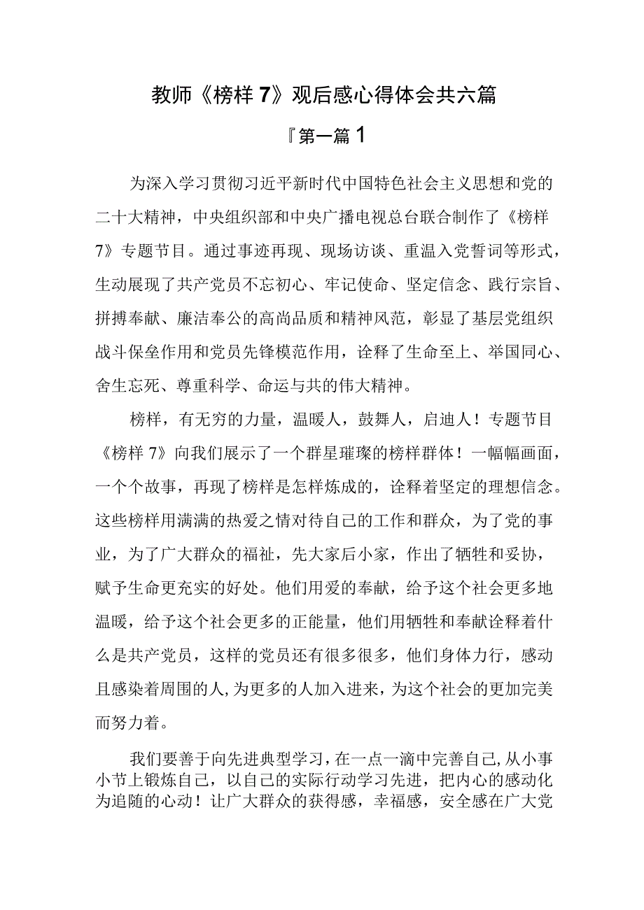 7篇教师榜样7观后感心得体会.docx_第1页