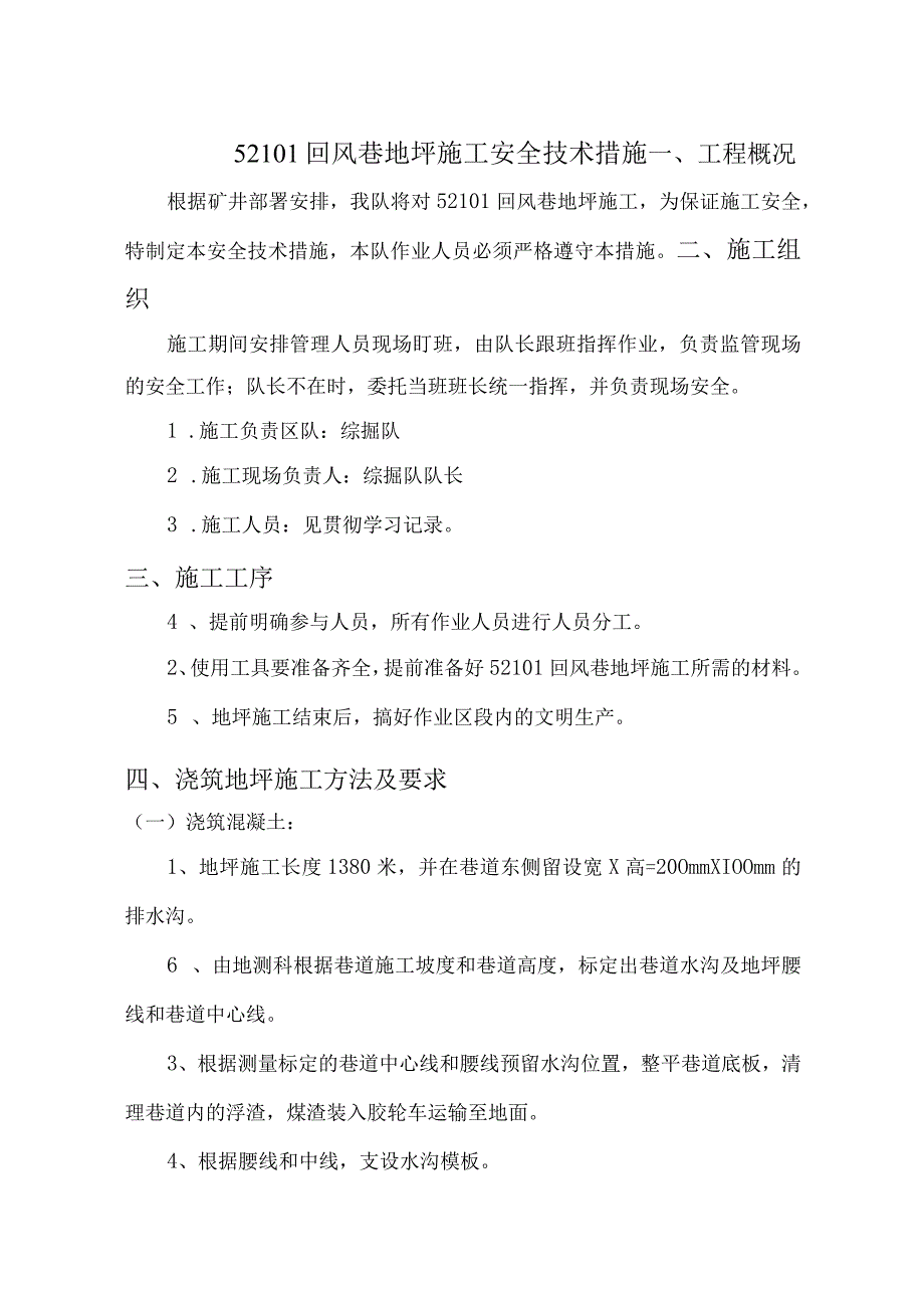 52101回风巷地坪施工安全技术措施.docx_第1页