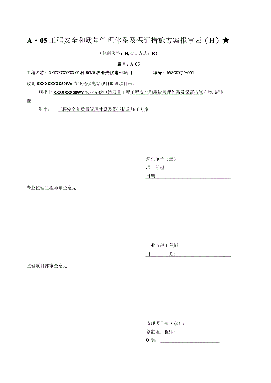 A05工程安全和质量管理体系及保证措施方案报审表.docx_第1页