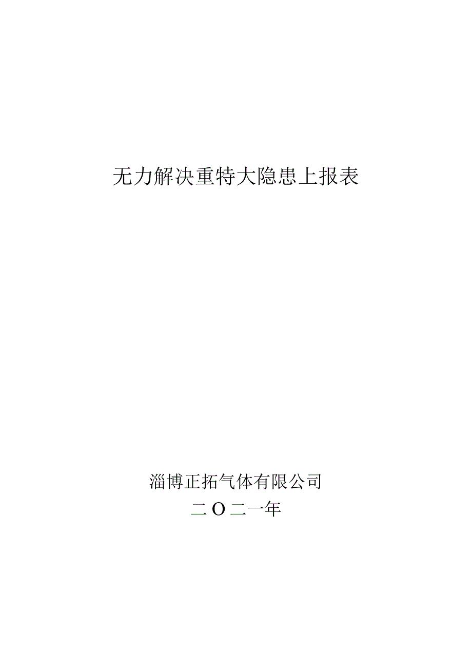 534无力解决重特大隐患上报表.docx_第1页