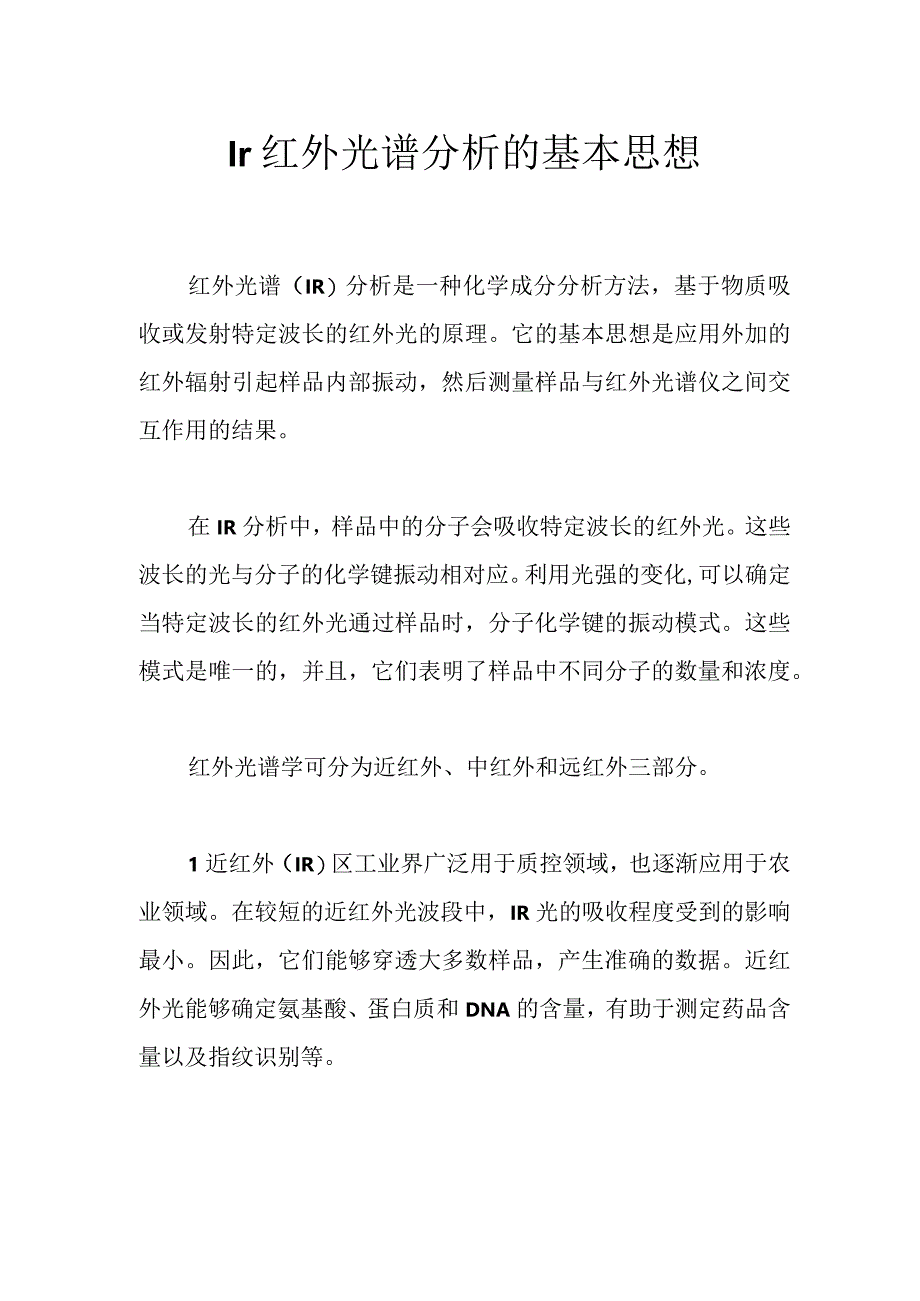 Ir红外光谱分析的基本思想.docx_第1页