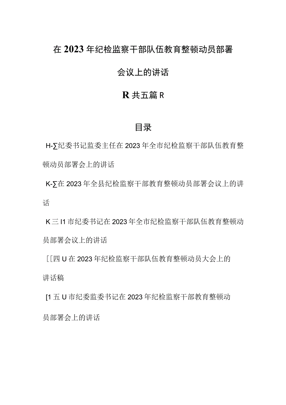 5篇在2023年纪检监察干部队伍教育整顿动员部署会议上的讲话.docx_第1页