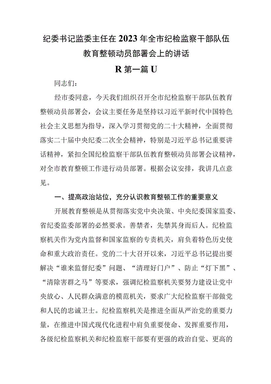 5篇在2023年纪检监察干部队伍教育整顿动员部署会议上的讲话.docx_第2页