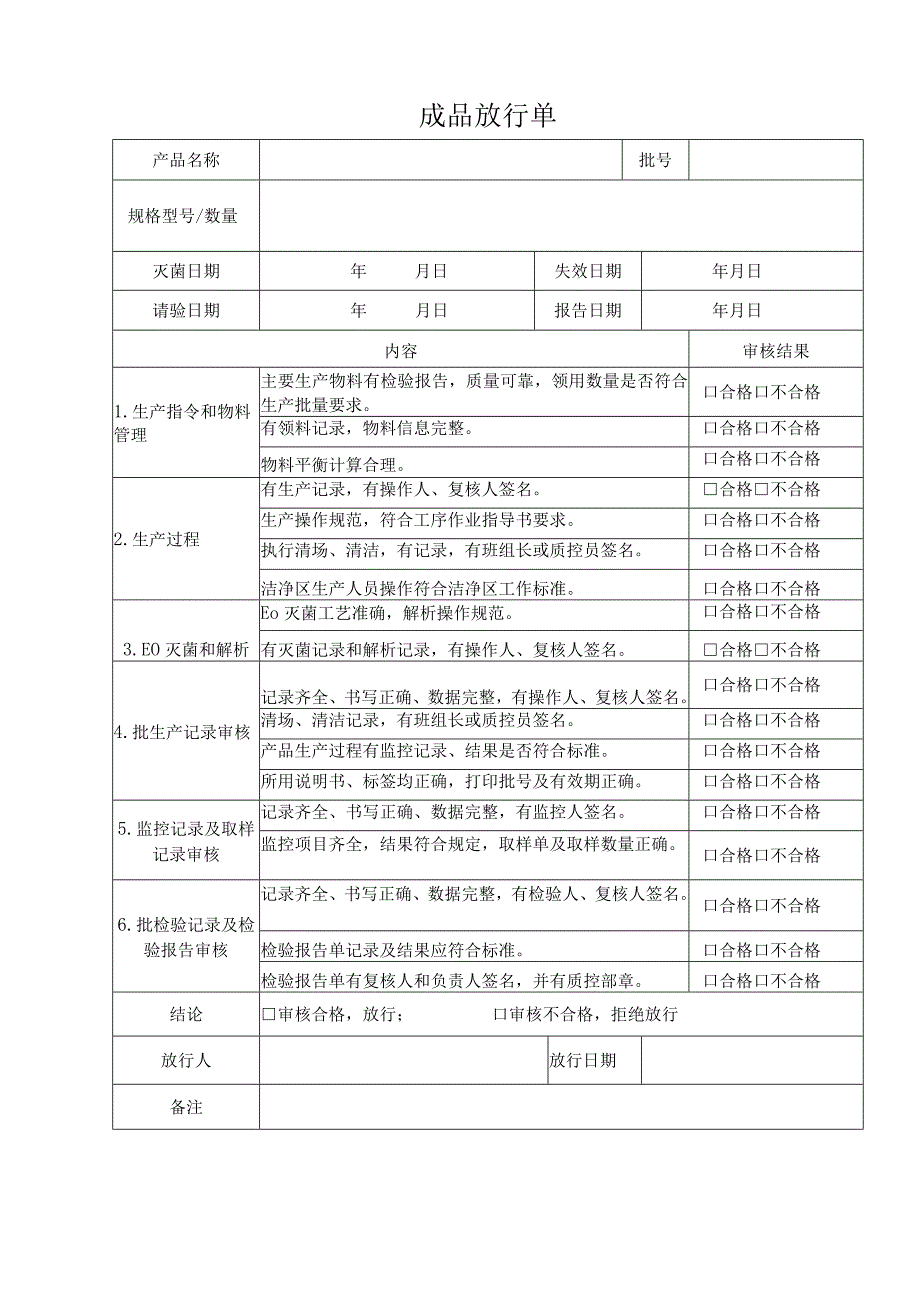 QP17JL12成品放行单.docx_第1页