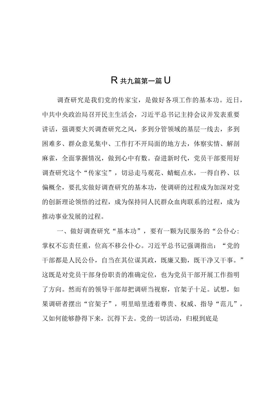 9篇关于在全党大兴调查研究的工作方案学习心得研讨发言材料.docx_第1页