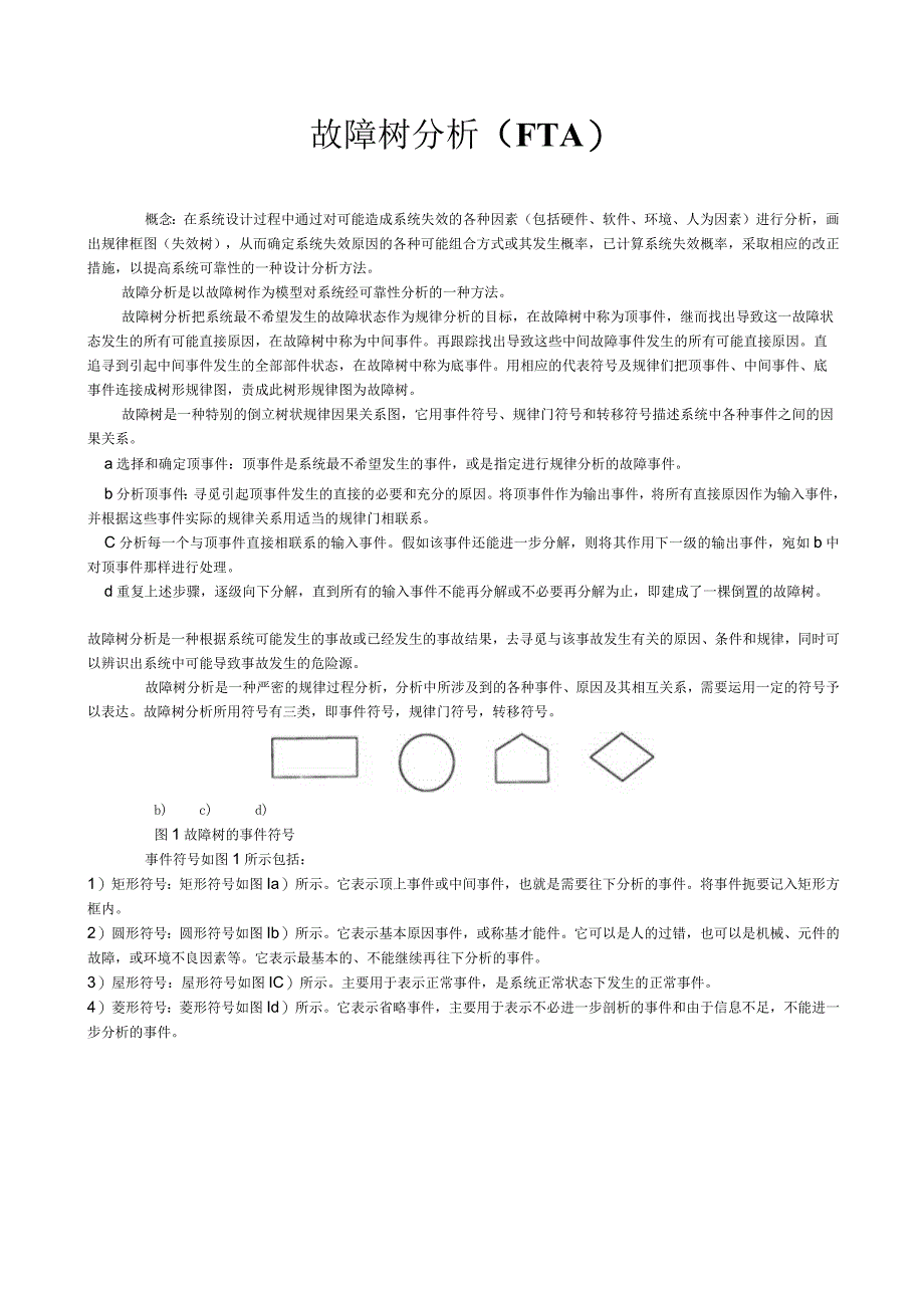 FTA故障树分析介绍.docx_第1页