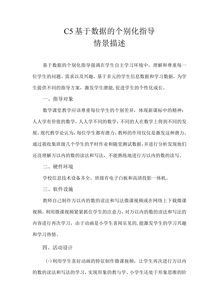 C5基于数据的个别化指导情景描述.docx_第1页