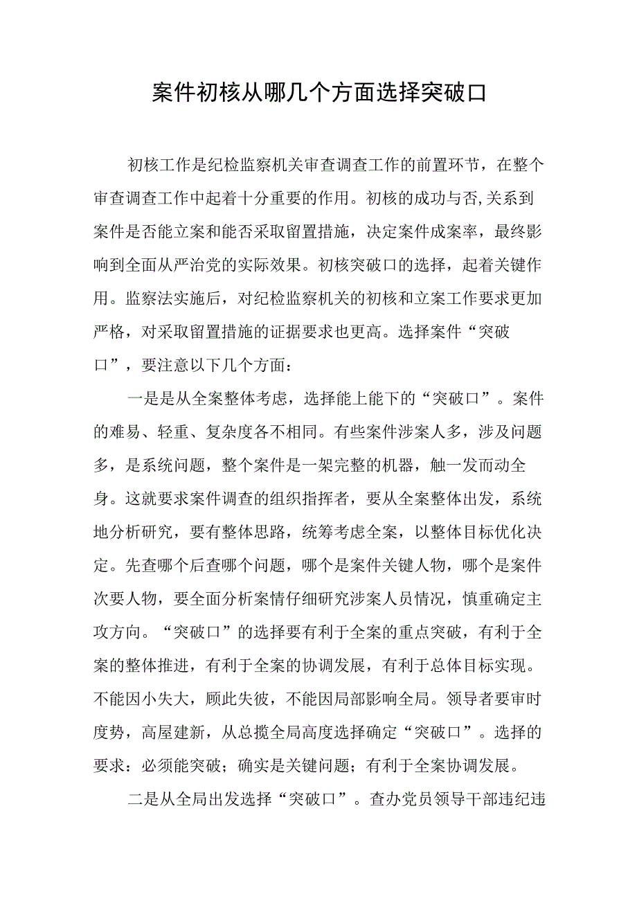 9案件初核从哪几个方面选择突破口.docx_第1页