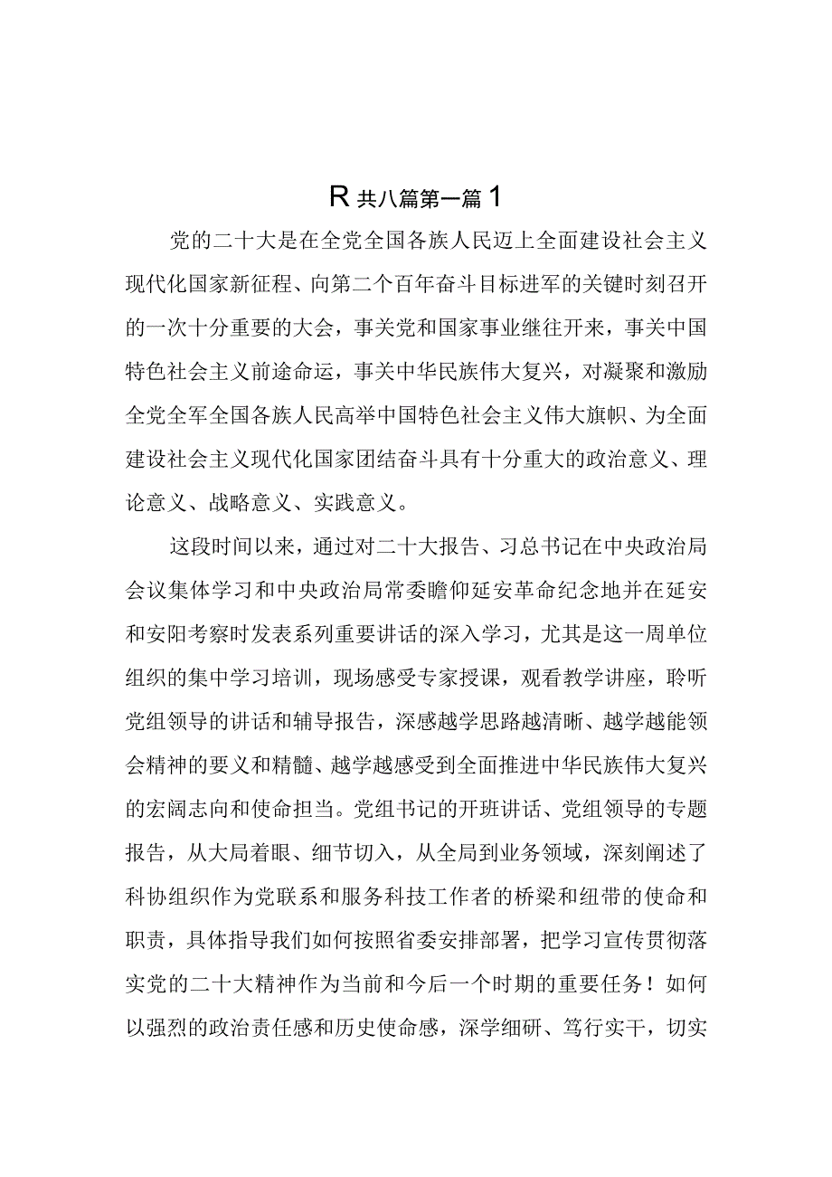 8篇科协干部学习贯彻党的二十大精神心得交流发言材料.docx_第1页