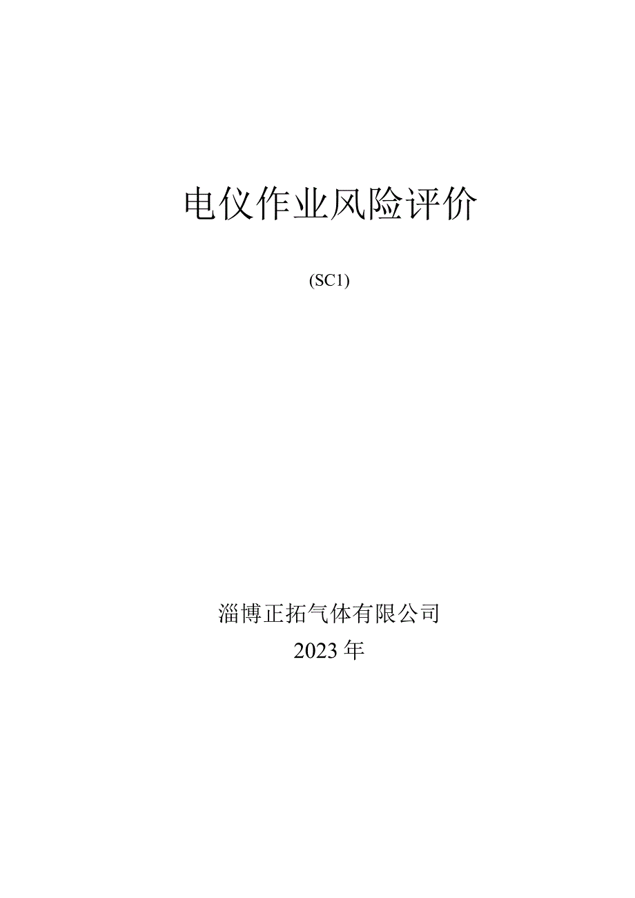 9322电仪作业风险评价.docx_第1页