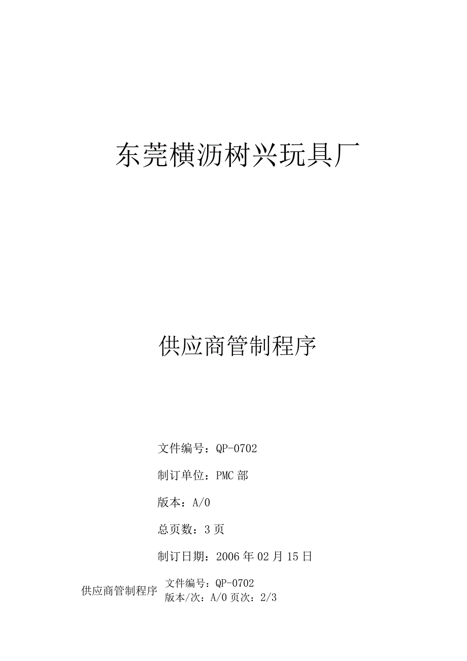 QP0702供應商管理程序.docx_第1页