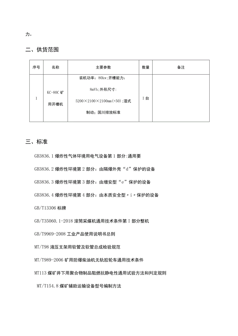 KC80C煤矿用开槽机技术文件智博机械.docx_第3页