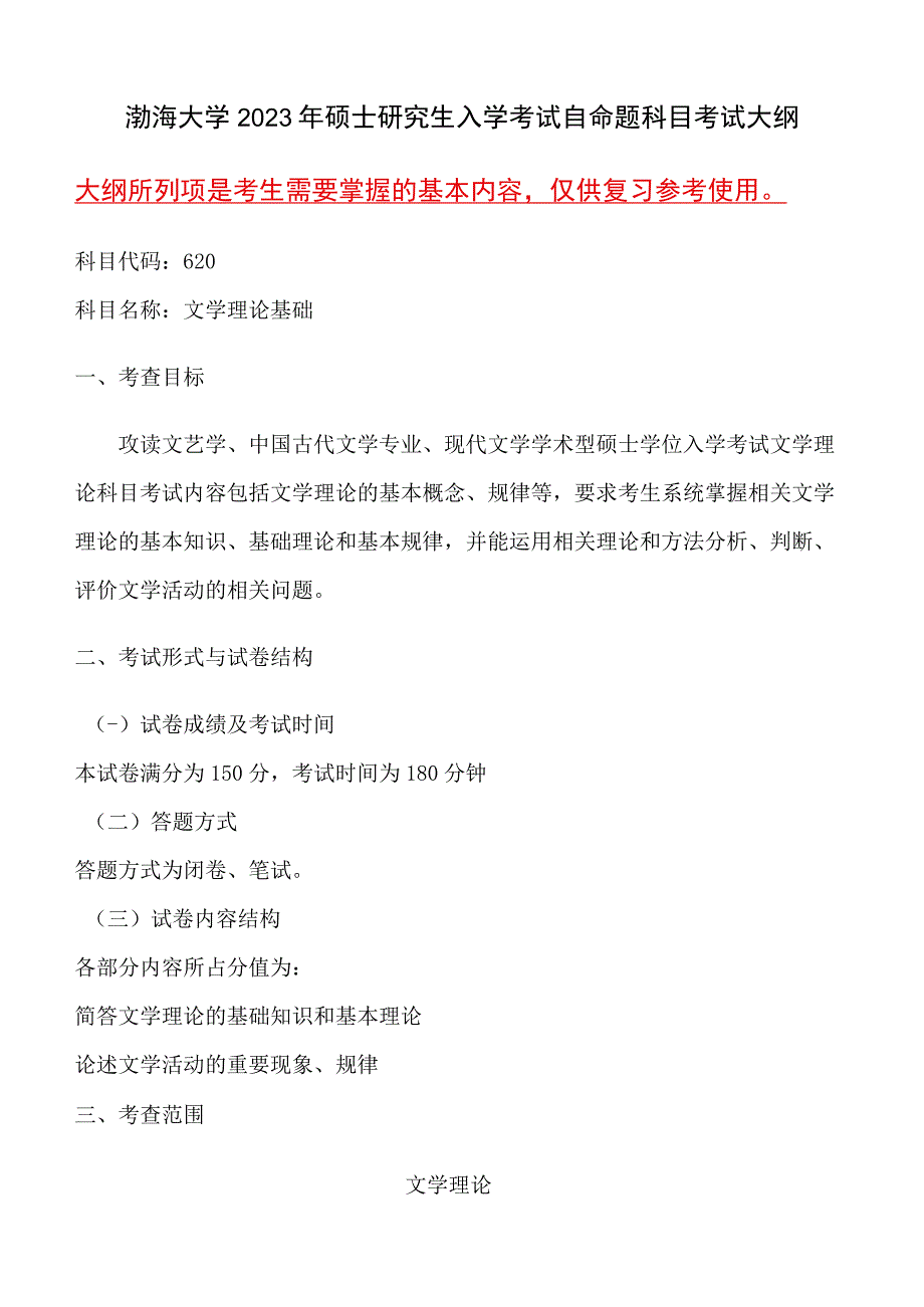 620文学理论基础语渤海大学2023年硕士自命题大纲.docx_第1页