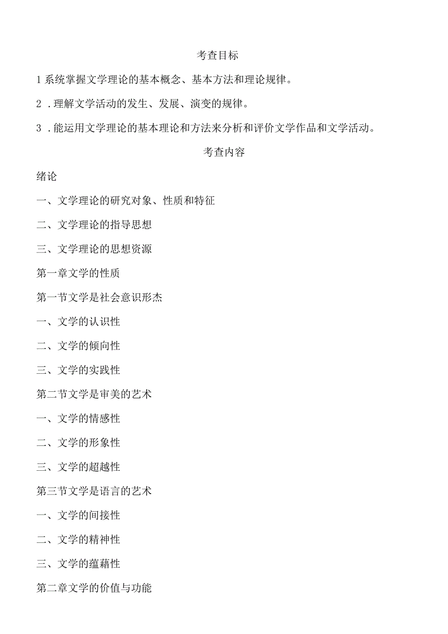 620文学理论基础语渤海大学2023年硕士自命题大纲.docx_第2页