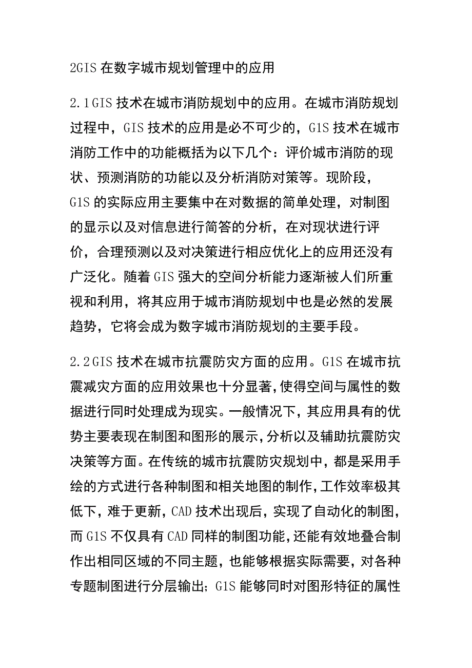 GIS在城市规划设计运用中的理性分析论文.docx_第2页