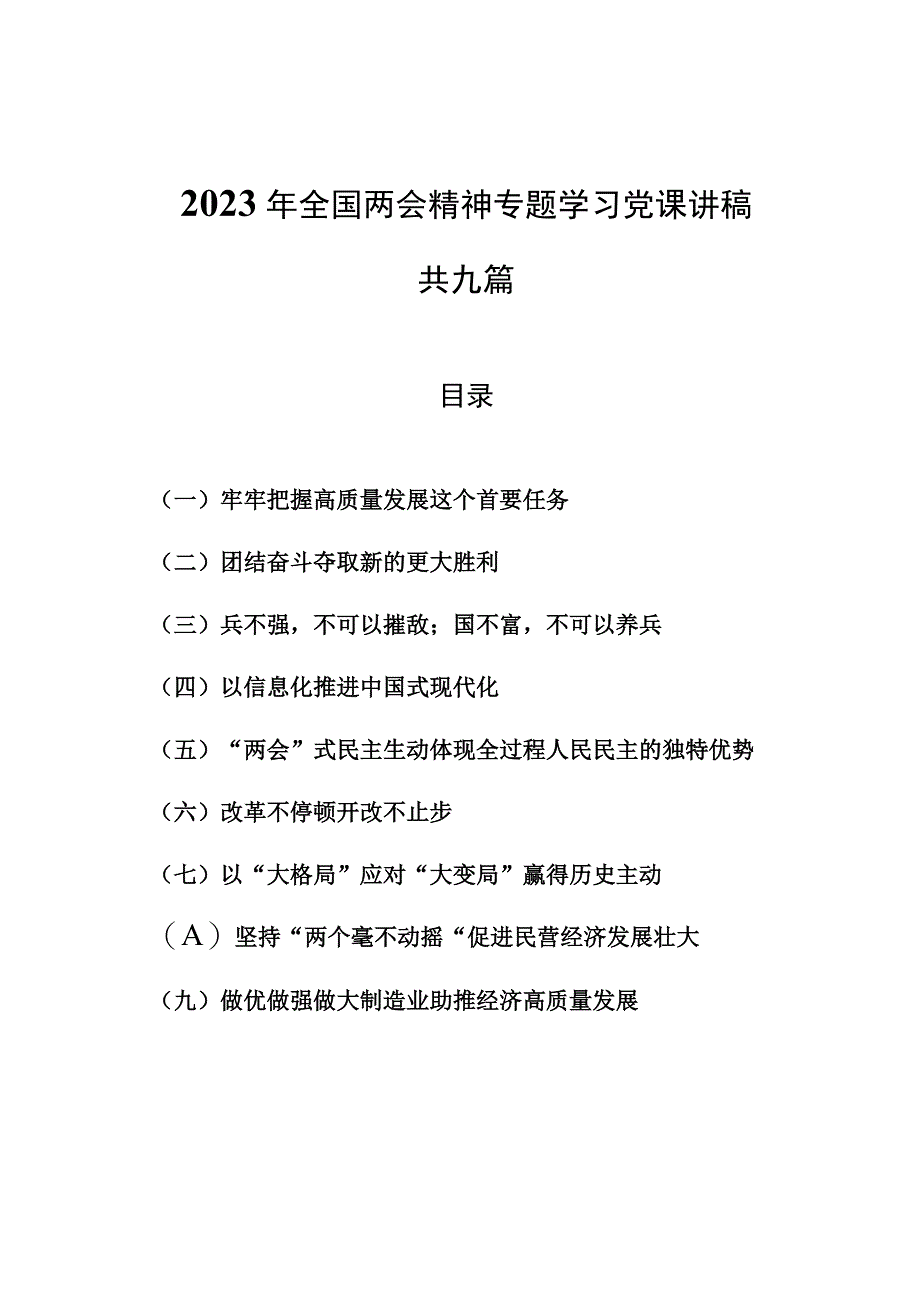 9篇2023年全国两会精神专题学习党课讲稿.docx_第1页