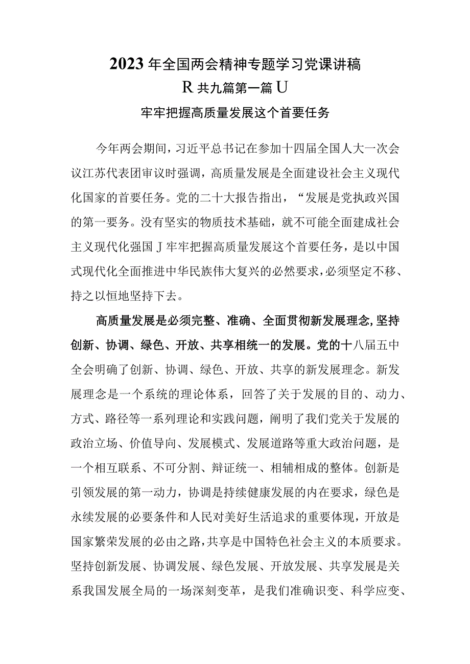 9篇2023年全国两会精神专题学习党课讲稿.docx_第2页