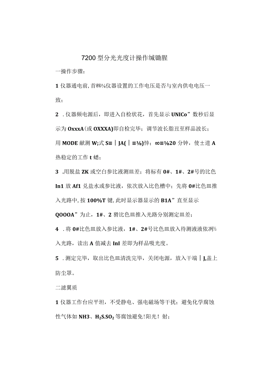 7200型分光光度计操作维护规程.docx_第1页