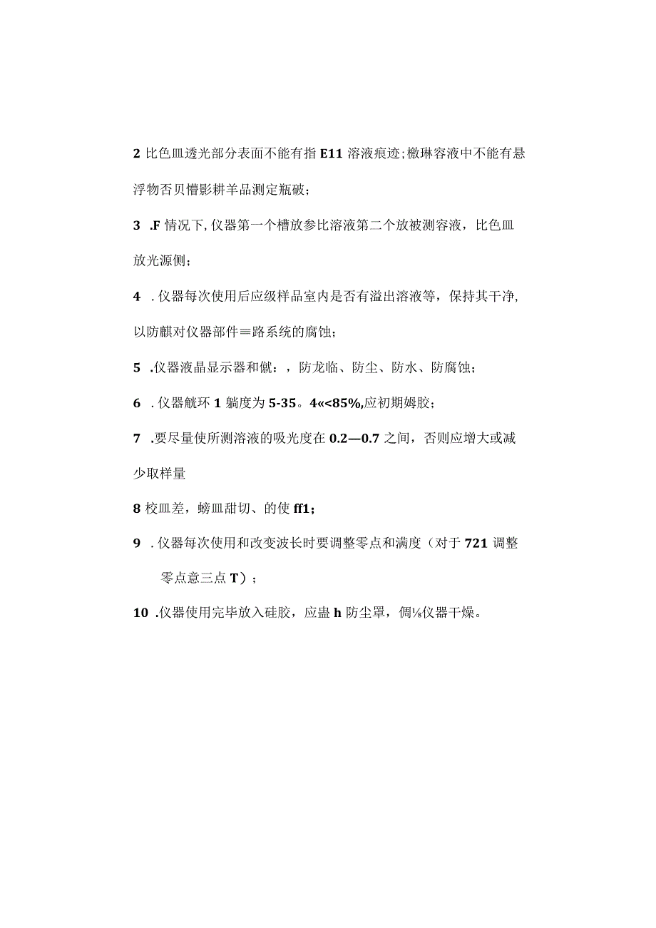 7200型分光光度计操作维护规程.docx_第2页