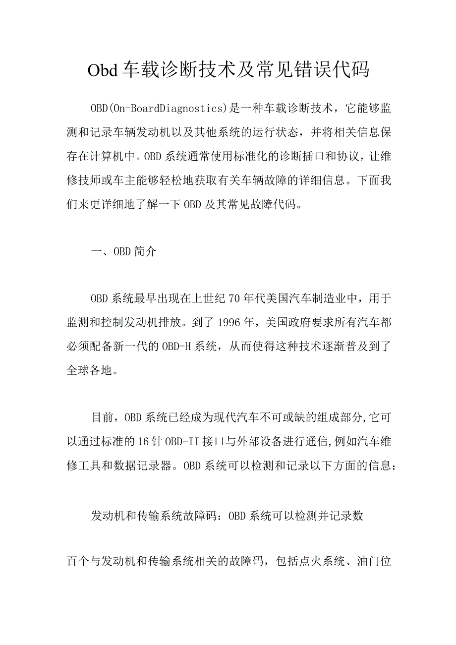 obd车载诊断技术及常见错误代码.docx_第1页