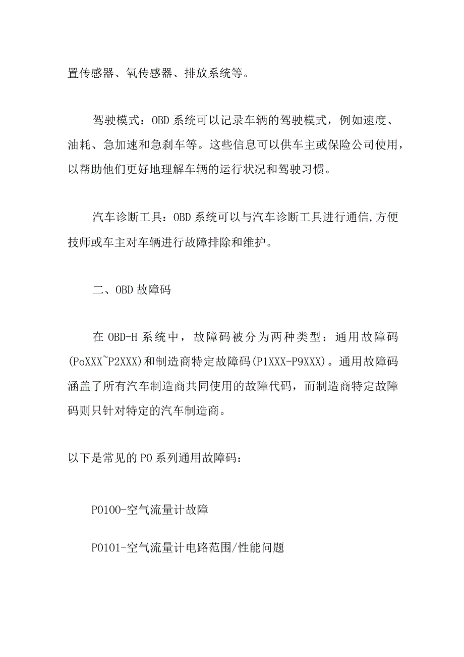 obd车载诊断技术及常见错误代码.docx_第2页