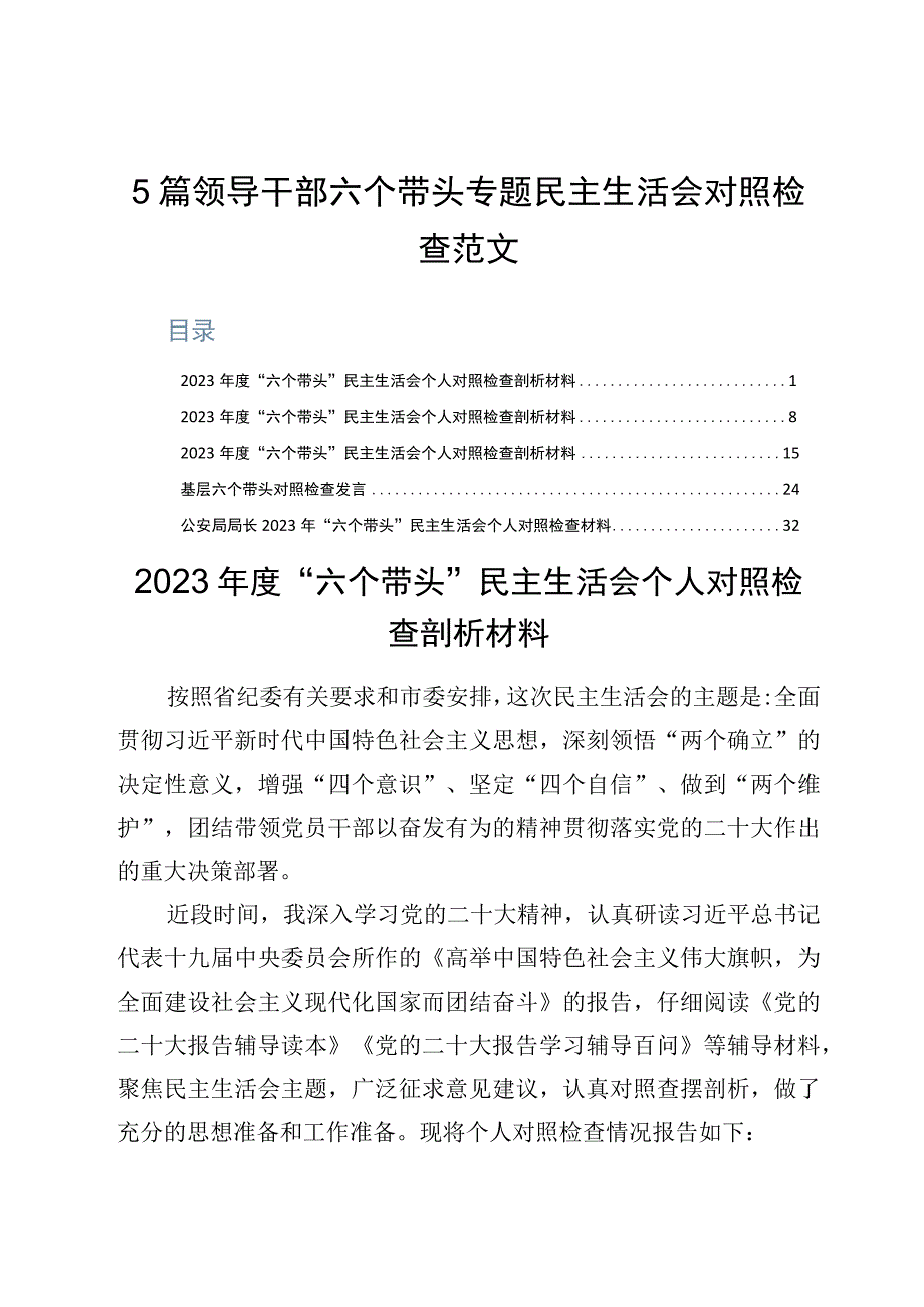 5篇领导干部六个带头专题民主生活会对照检查范文.docx_第1页