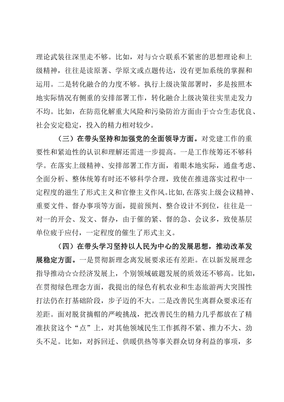 5篇领导干部六个带头专题民主生活会对照检查范文.docx_第3页