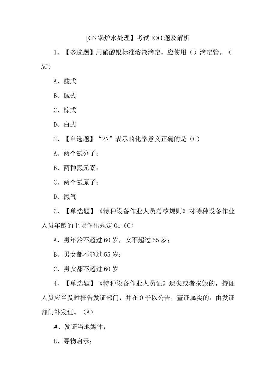 G3锅炉水处理考试100题及解析.docx_第1页