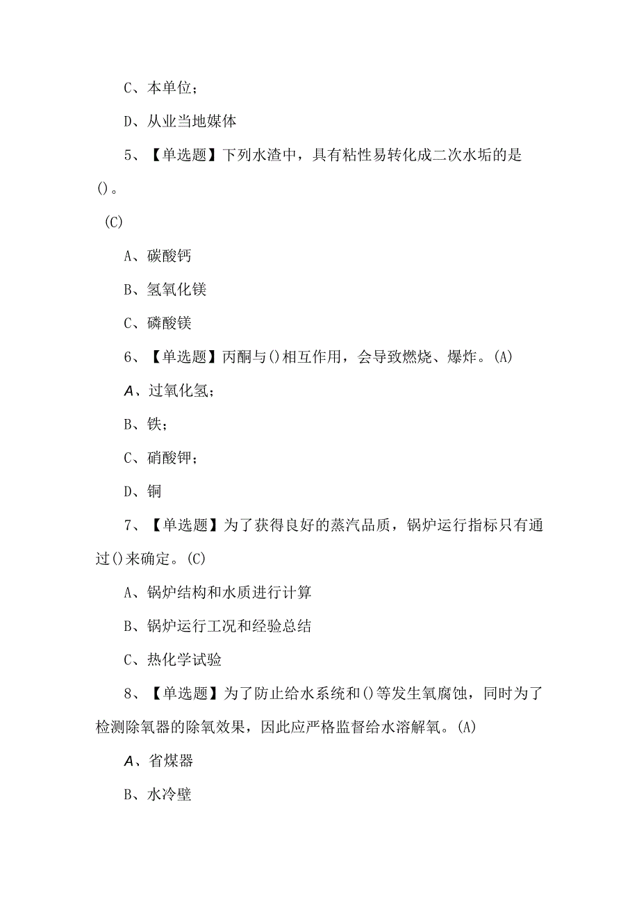 G3锅炉水处理考试100题及解析.docx_第2页