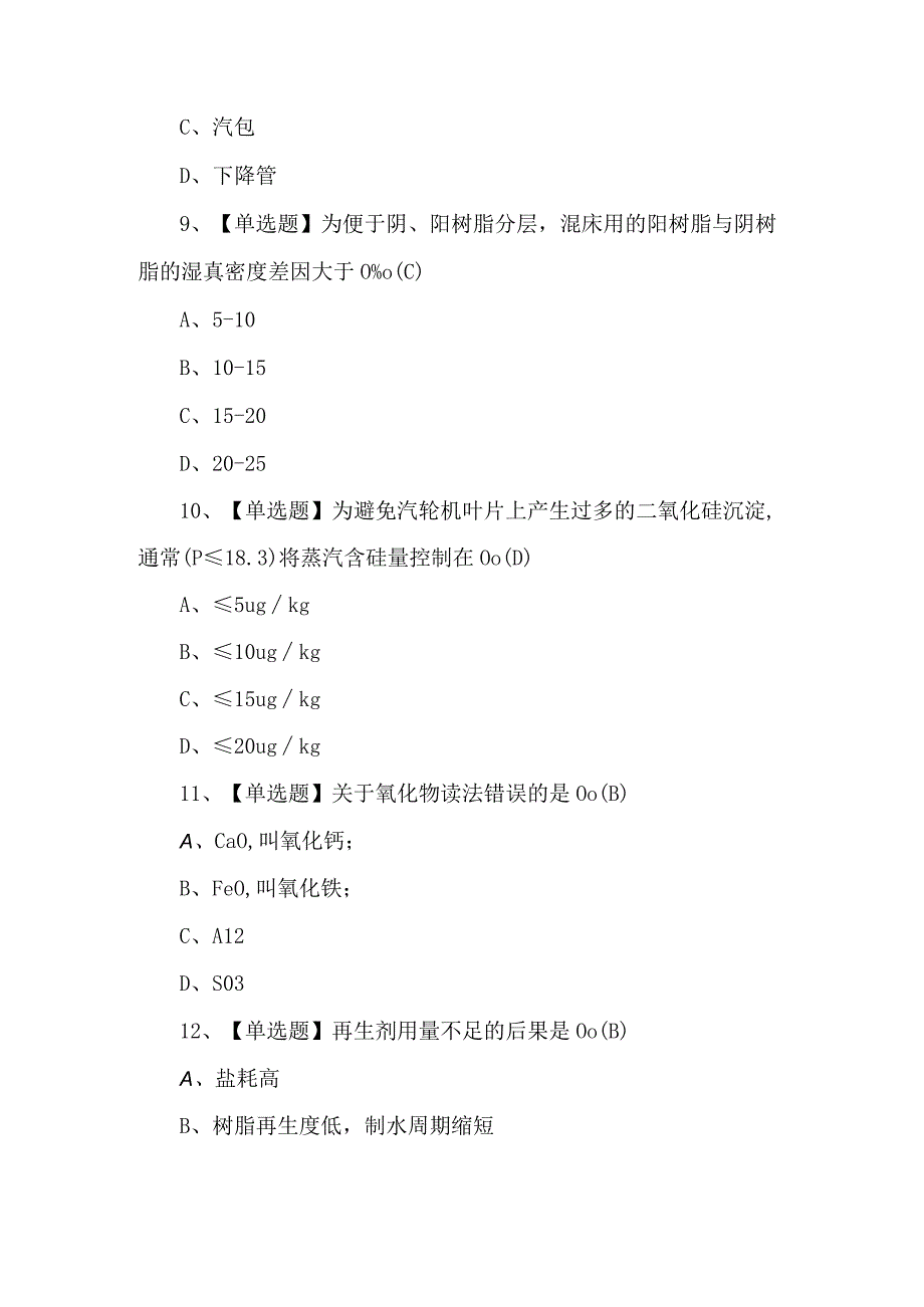 G3锅炉水处理考试100题及解析.docx_第3页