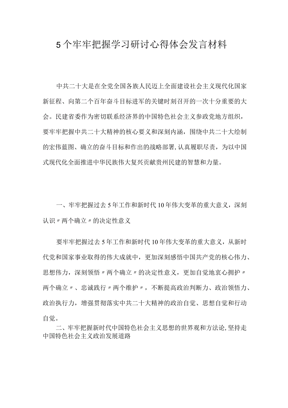 5个牢牢把握学习研讨心得体会发言材料.docx_第1页