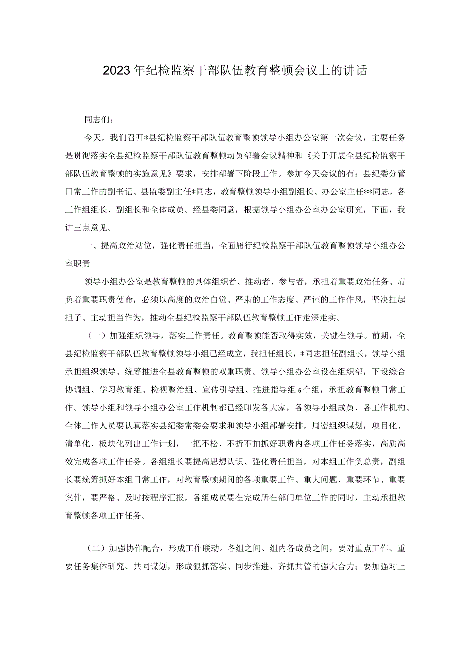 5篇2023年纪检监察干部队伍教育整顿会议上的讲话.docx_第1页