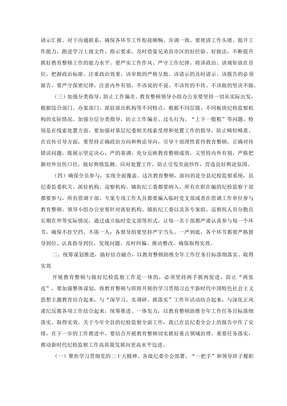 5篇2023年纪检监察干部队伍教育整顿会议上的讲话.docx_第2页