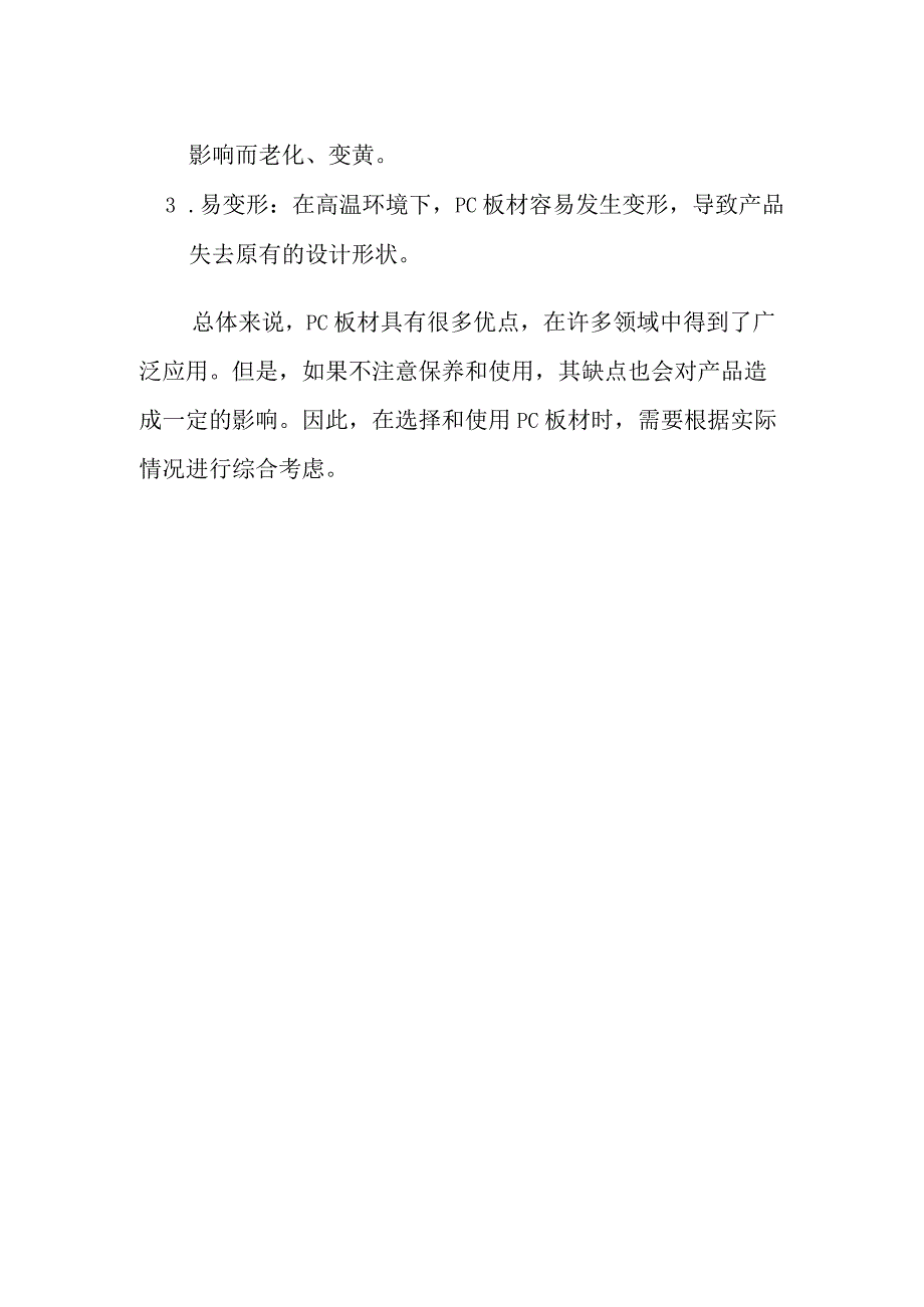 PC板材的介绍及优缺点.docx_第2页