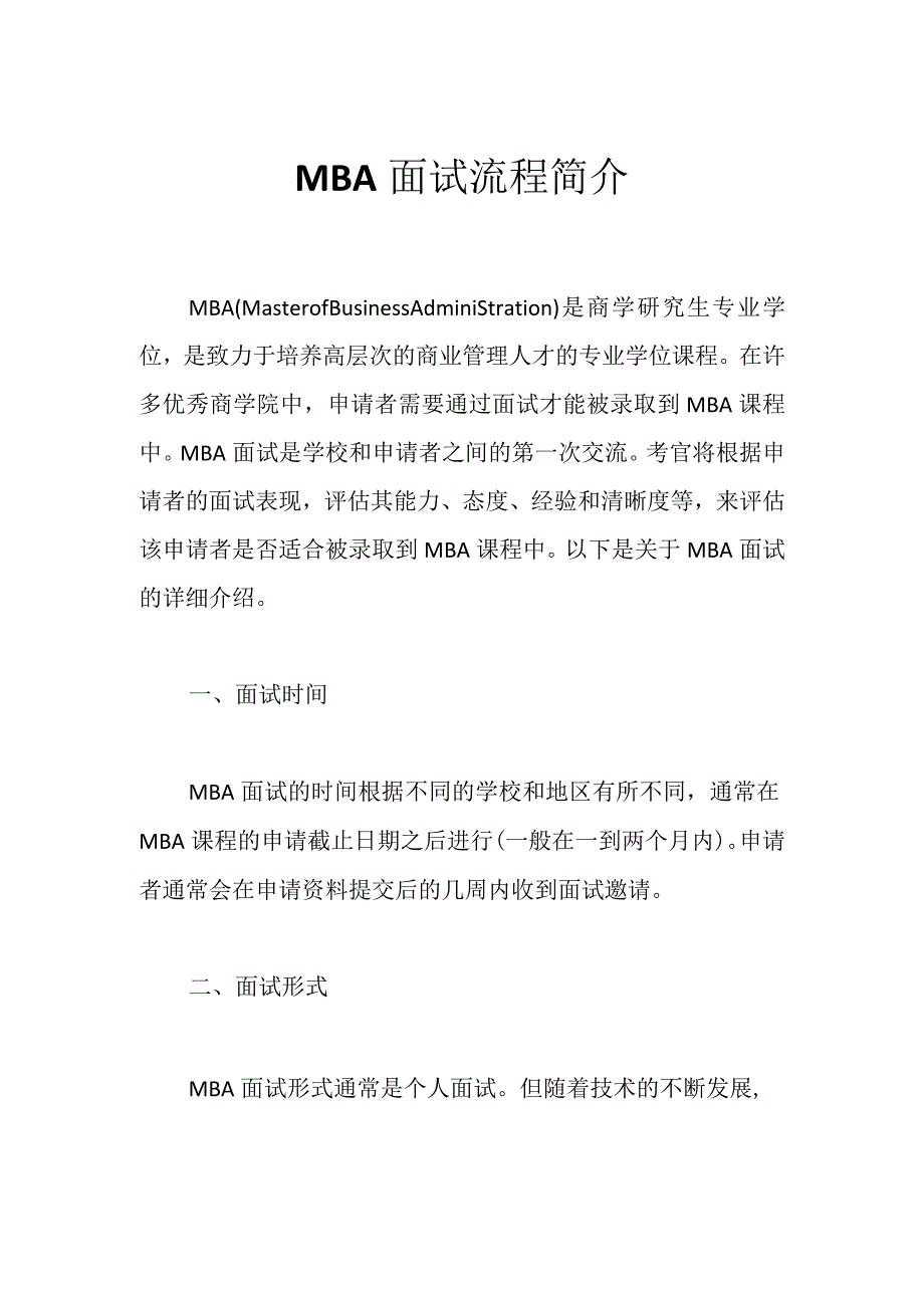 MBA面试流程简介.docx_第1页