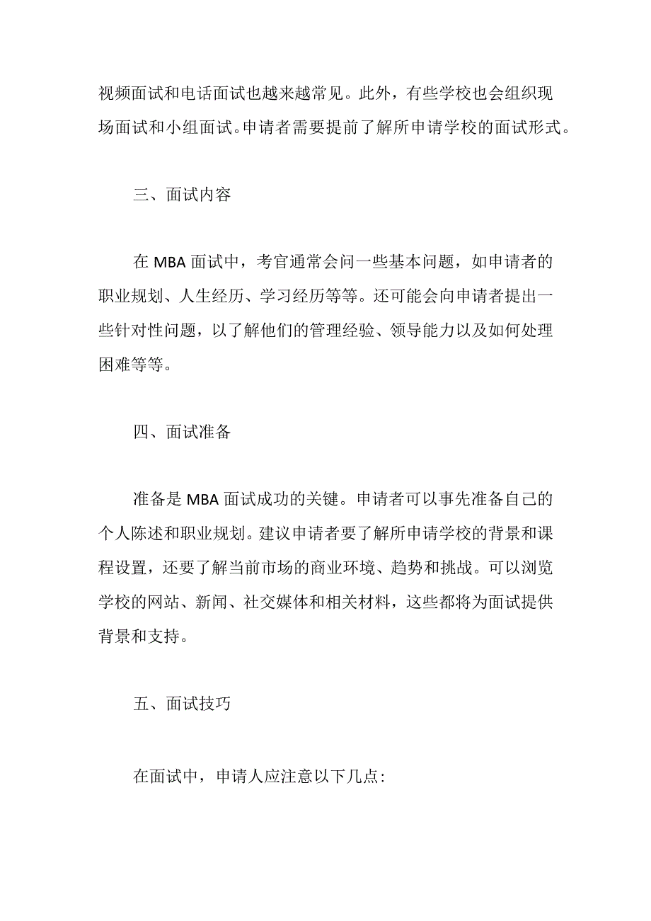 MBA面试流程简介.docx_第2页