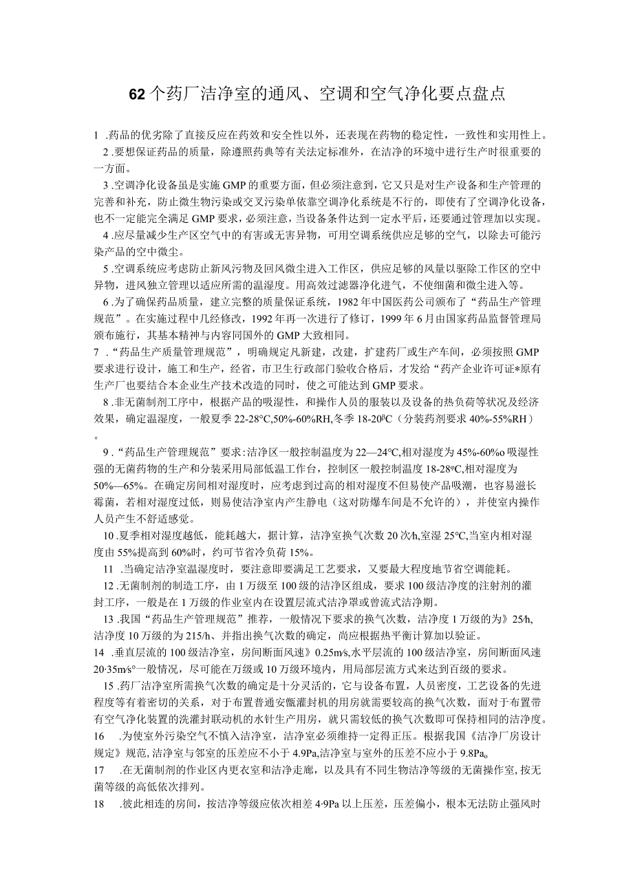 62个药厂洁净室的通风空调和空气净化要点盘点.docx_第1页