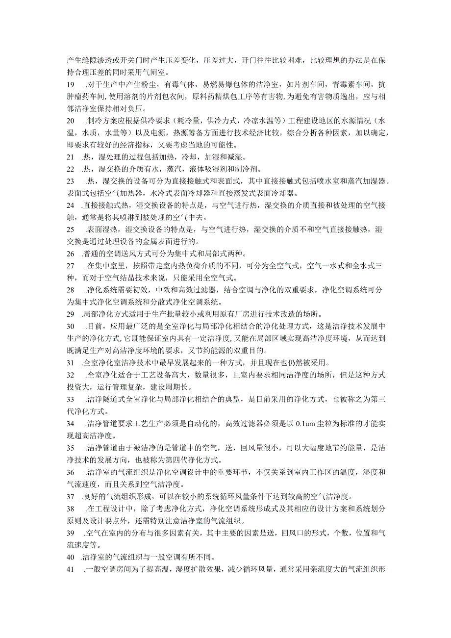 62个药厂洁净室的通风空调和空气净化要点盘点.docx_第2页