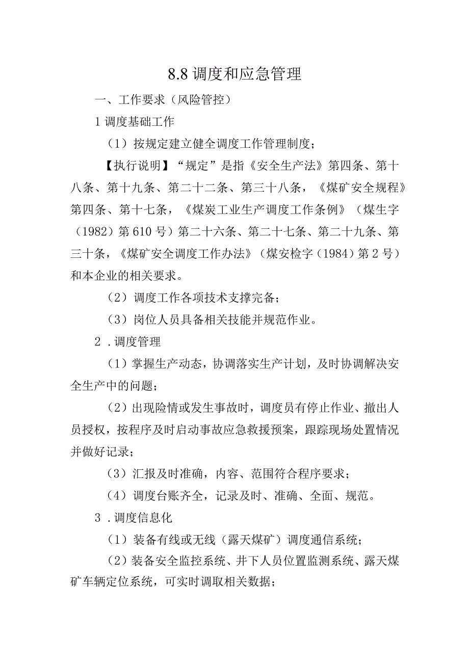 88应急救援执行说明.docx_第1页