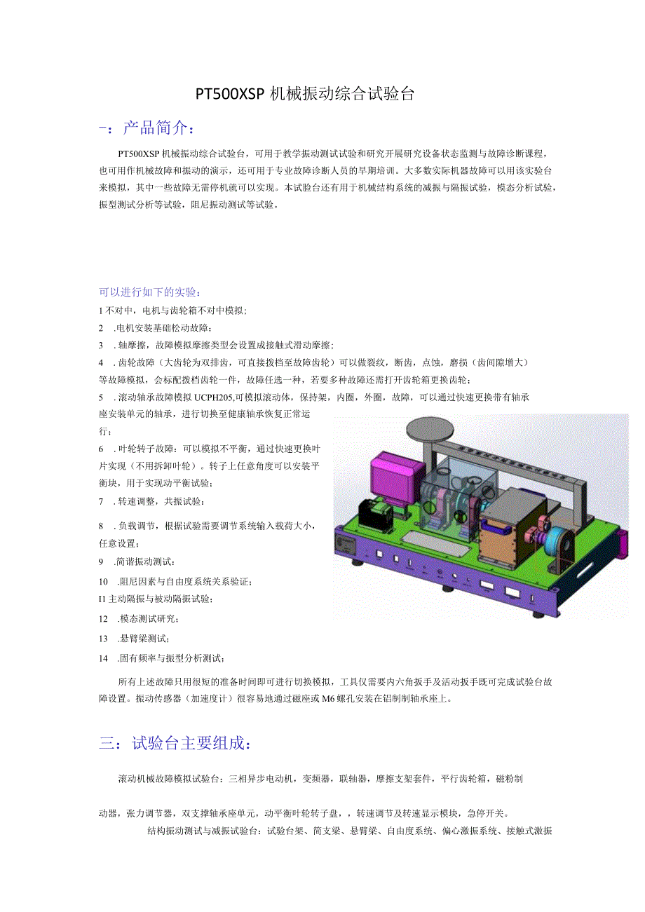 PT500XSP机械振动教学综合实验系统.docx_第1页