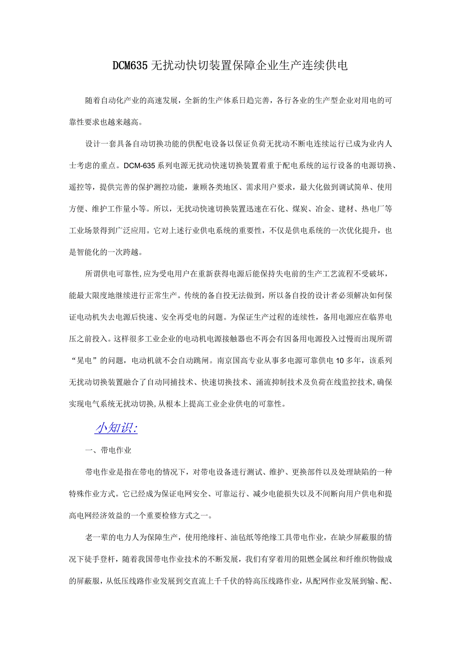 DCM635无扰动快切装置保障企业生产连续供电.docx_第1页