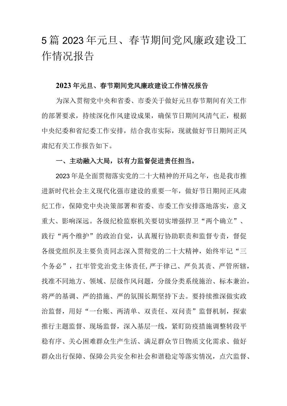 5篇2023年元旦春节期间党风廉政建设工作情况报告.docx_第1页