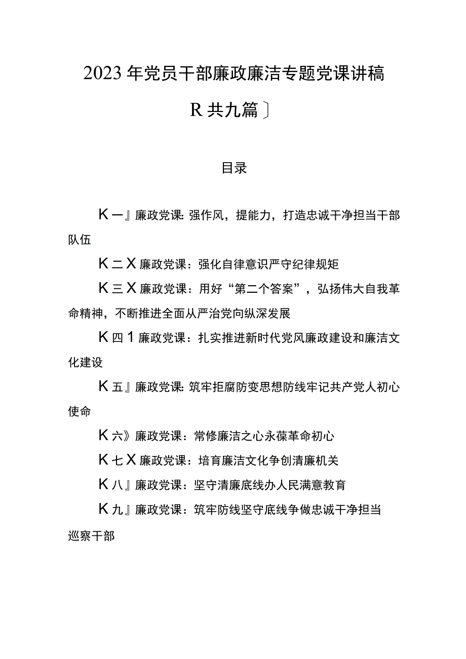 9篇2023年党员干部廉政廉洁专题党课讲稿.docx_第1页