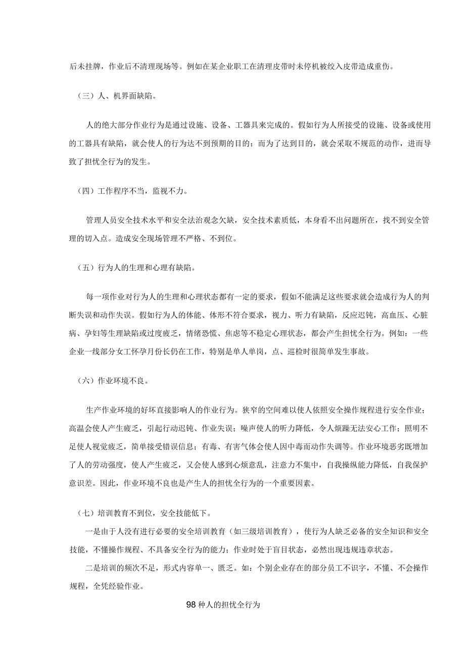 98项人的不安全行为219个安全生产技术要点.docx_第2页