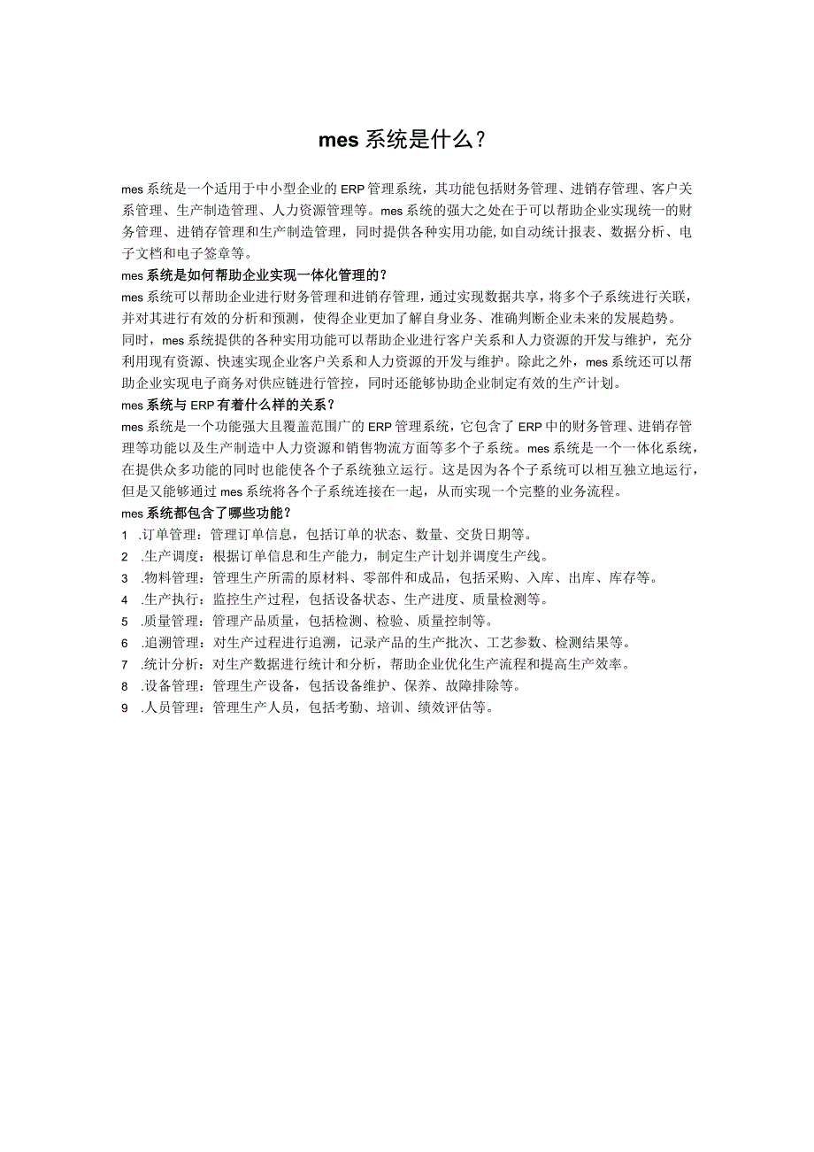 mes系统是什么？有何作用.docx_第1页
