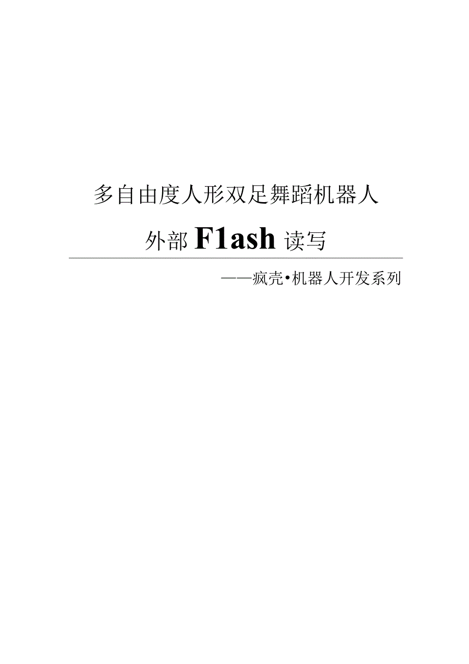 6人形街舞机器人_外部Flash的读写.docx_第1页