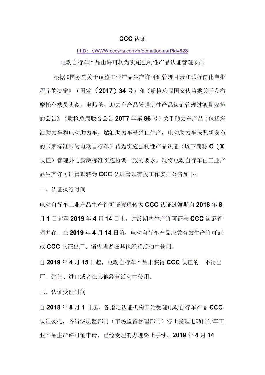 CCC认证电动自行车产品由许可转为实施强制性产品认证管理安排.docx_第1页