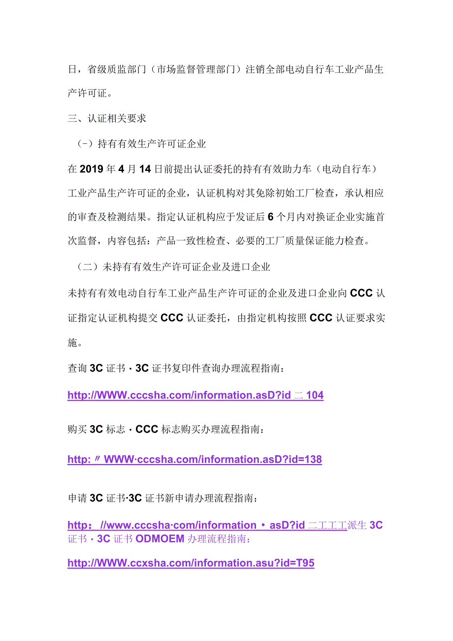 CCC认证电动自行车产品由许可转为实施强制性产品认证管理安排.docx_第2页