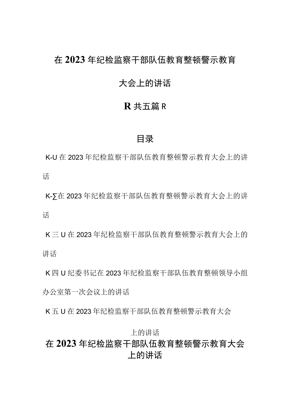 5篇在2023年纪检监察干部队伍教育整顿警示教育大会上的讲话.docx_第1页